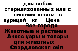 pro pian light для собак стерилизованных или с лишним весом. с курицей14 кг  › Цена ­ 3 150 - Все города Животные и растения » Аксесcуары и товары для животных   . Свердловская обл.,Нижняя Салда г.